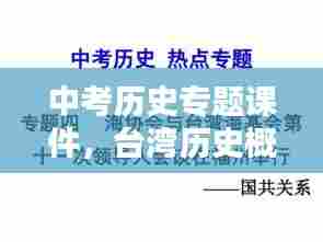 中考历史专题课件,台湾历史概览