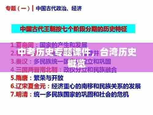 中考历史专题课件,台湾历史概览