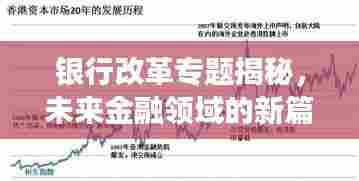 银行改革专题揭秘,未来金融领域的新篇章展望
