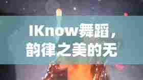 IKnow舞蹈，韵律之美的无尽重复