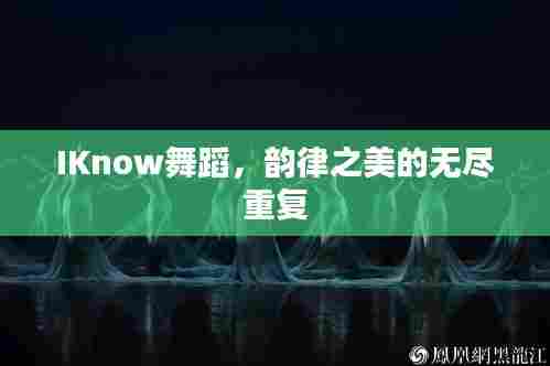 IKnow舞蹈,韵律之美的无尽重复