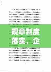 规章制度落实，企业稳健发展的基石