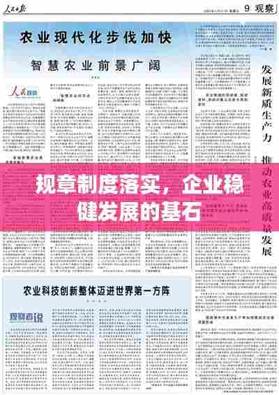 规章制度落实,企业稳健发展的基石
