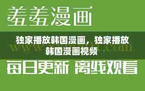 独家播放韩国漫画,独家播放韩国漫画视频