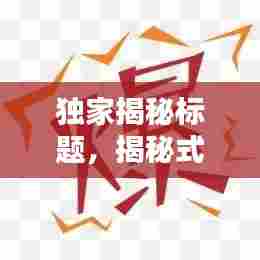 独家揭秘标题，揭秘式标题举例 