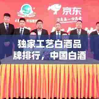 独家工艺白酒品牌排行，中国白酒工艺 
