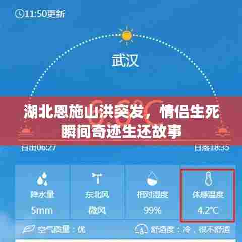 湖北恩施山洪突发,情侣生死瞬间奇迹生还故事