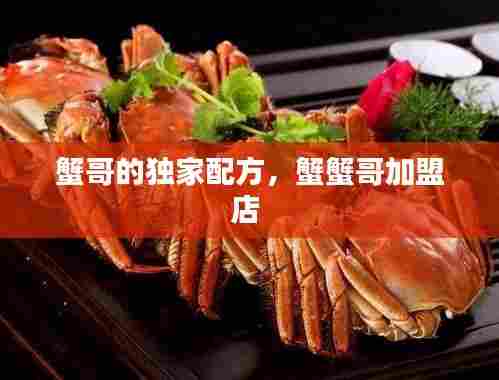 蟹哥的独家配方,蟹蟹哥加盟店