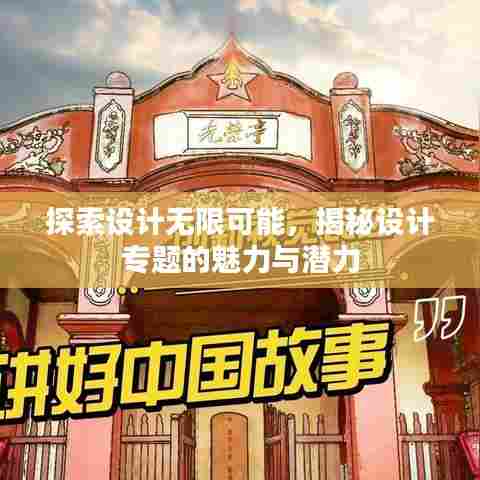探索设计无限可能,揭秘设计专题的魅力与潜力
