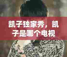 凯子独家秀，凯子是哪个电视剧里的人物 