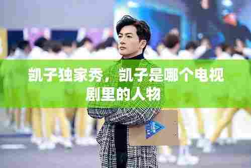 凯子独家秀,凯子是哪个电视剧里的人物