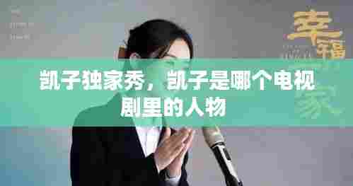 凯子独家秀,凯子是哪个电视剧里的人物