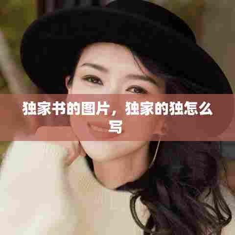 独家书的图片，独家的独怎么写 