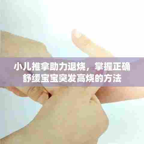 小儿推拿助力退烧,掌握正确舒缓宝宝突发高烧的方法