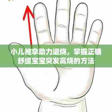 小儿推拿助力退烧,掌握正确舒缓宝宝突发高烧的方法