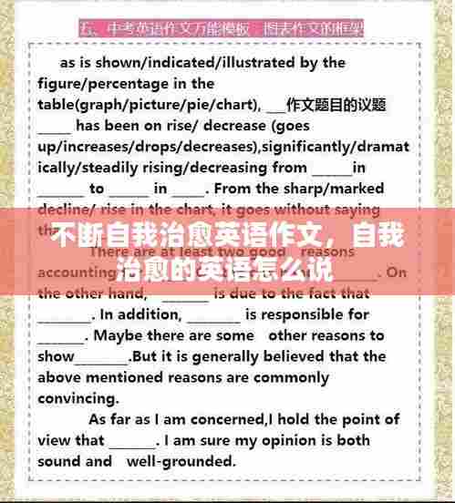 不断自我治愈英语作文，自我治愈的英语怎么说 