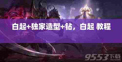 白起+独家造型+钻,白起 教程
