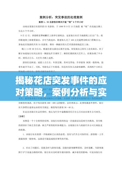 揭秘花店突发事件的应对策略，案例分析与实用建议