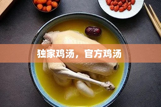 独家鸡汤，官方鸡汤 