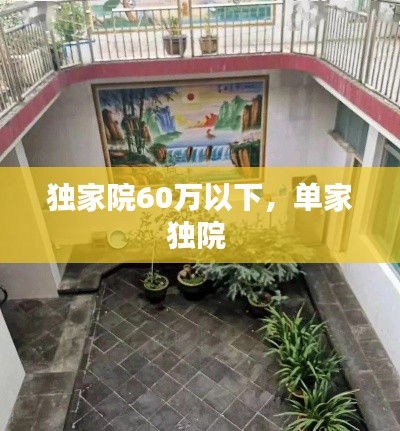 独家院60万以下,单家独院