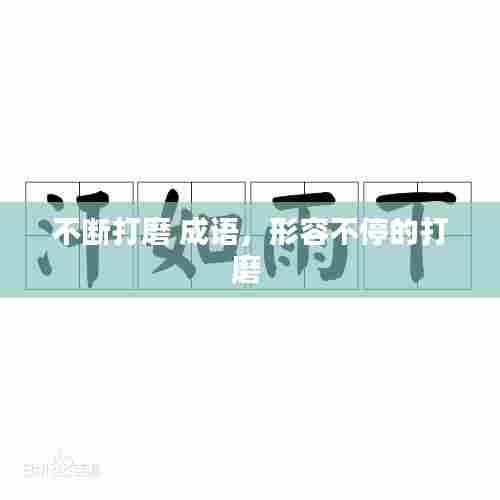 不断打磨 成语,形容不停的打磨