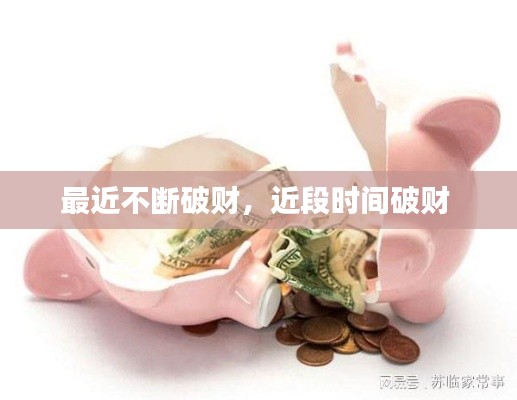 最近不断破财，近段时间破财 