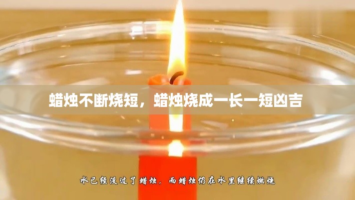 蜡烛不断烧短，蜡烛烧成一长一短凶吉 