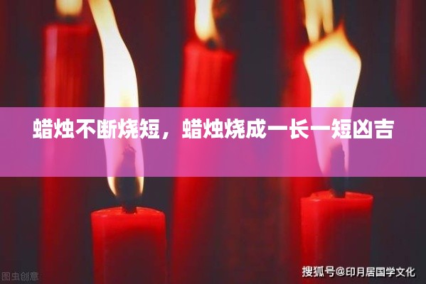 蜡烛不断烧短,蜡烛烧成一长一短凶吉