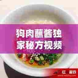狗肉蘸酱独家秘方视频，狗肉蘸料怎么调 