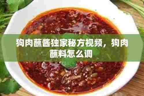 狗肉蘸酱独家秘方视频,狗肉蘸料怎么调