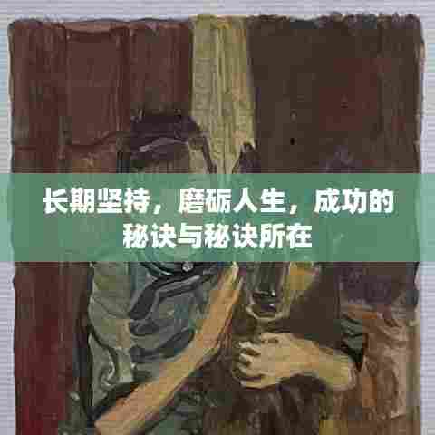 长期坚持,磨砺人生,成功的秘诀与秘诀所在