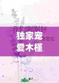 独家宠爱木槿,独家宠爱gl