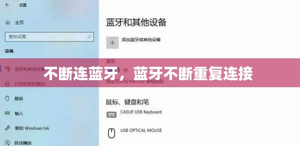 不断连蓝牙,蓝牙不断重复连接