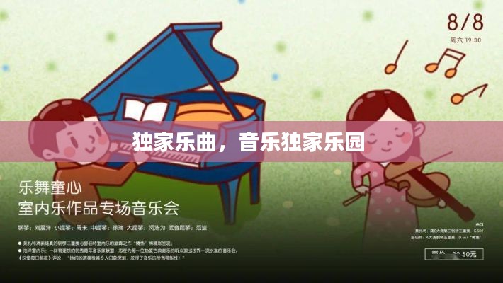 独家乐曲，音乐独家乐园 