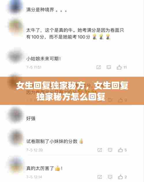 女生回复独家秘方,女生回复独家秘方怎么回复