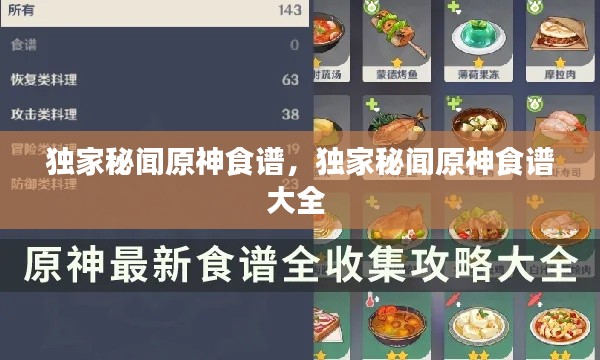 独家秘闻原神食谱,独家秘闻原神食谱大全