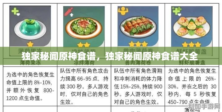 独家秘闻原神食谱,独家秘闻原神食谱大全