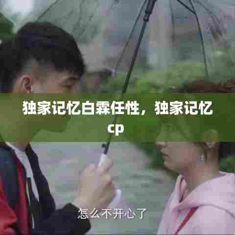 独家记忆白霖任性,独家记忆cp