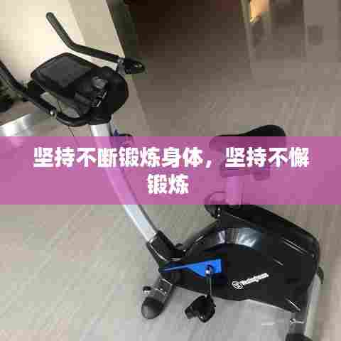 坚持不断锻炼身体，坚持不懈锻炼 