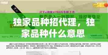 独家品种招代理,独家品种什么意思