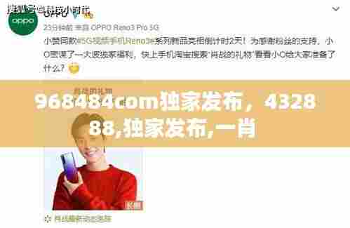 968484com独家发布，432888,独家发布,一肖 