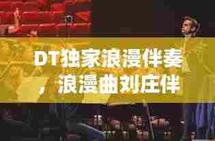 DT独家浪漫伴奏,浪漫曲刘庄伴奏