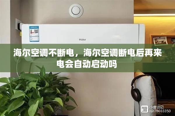 海尔空调不断电，海尔空调断电后再来电会自动启动吗 