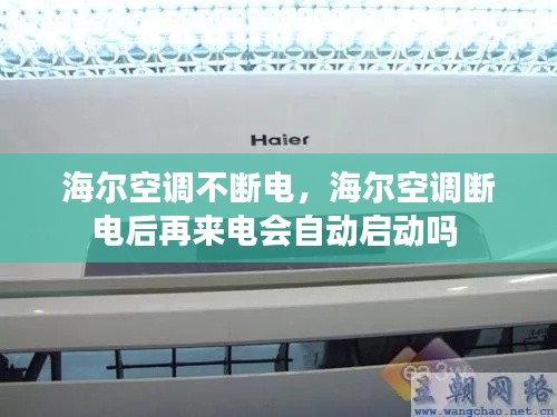 海尔空调不断电,海尔空调断电后再来电会自动启动吗