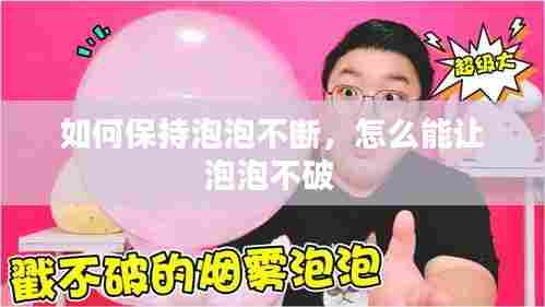 如何保持泡泡不断，怎么能让泡泡不破 