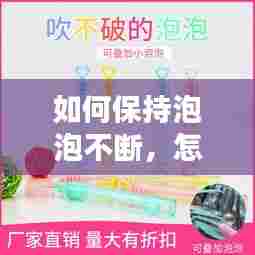 如何保持泡泡不断,怎么能让泡泡不破