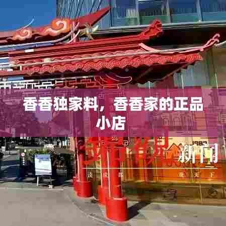 香香独家料，香香家的正品小店 