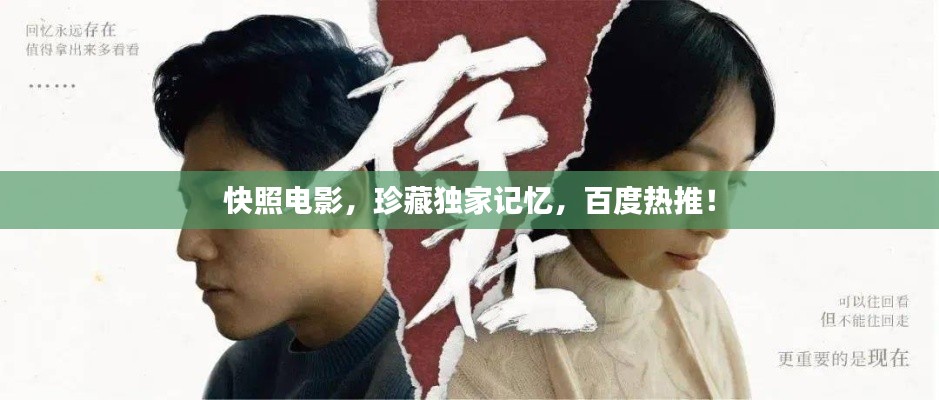 快照电影,珍藏独家记忆,百度热推!