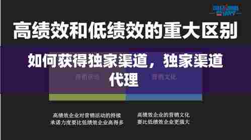 如何获得独家渠道,独家渠道代理