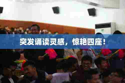 突发诵读灵感，惊艳四座！